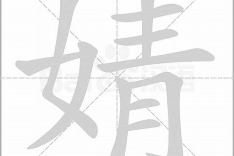 婧字五行属什么