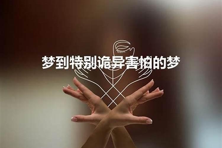 梦到自己遇到诡异的事怎么回事