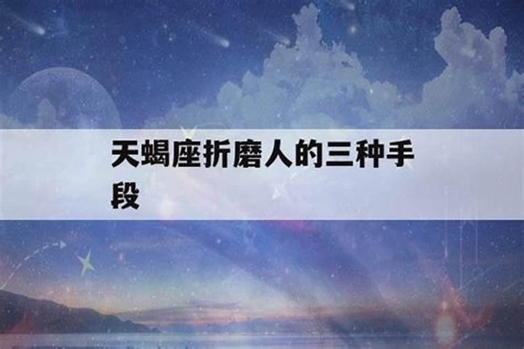 天蝎男突然不联系你了是什么意思