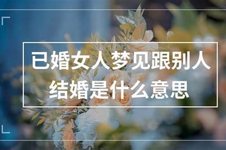 梦到和别人结婚是什么意思