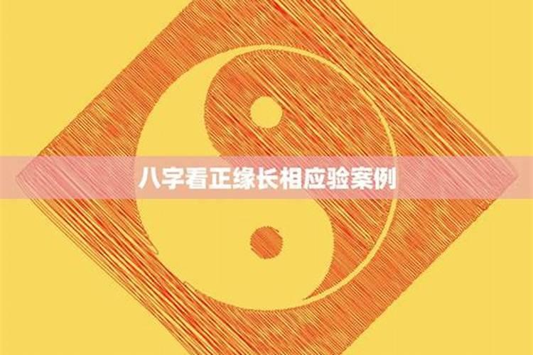 八字算正缘时间准吗