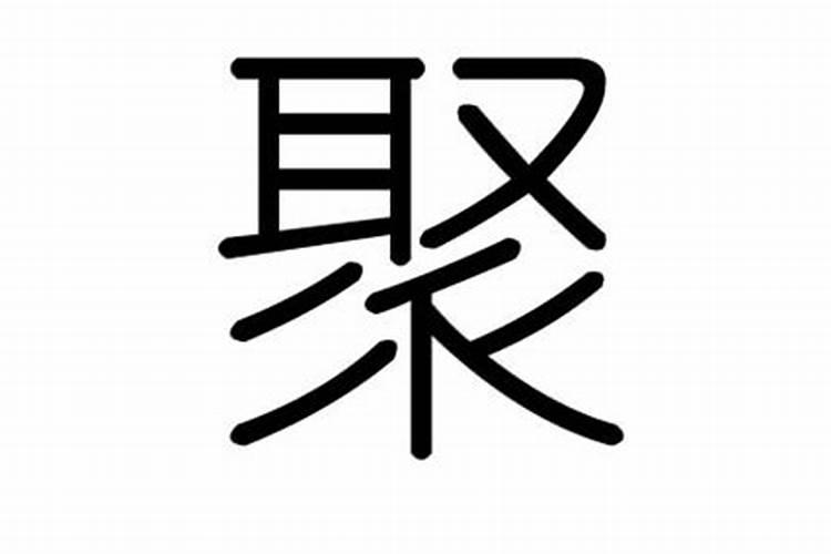 聚字五行属什么