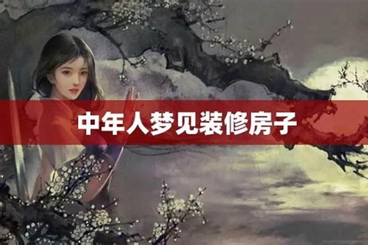 梦见别人装修房子是什么预兆