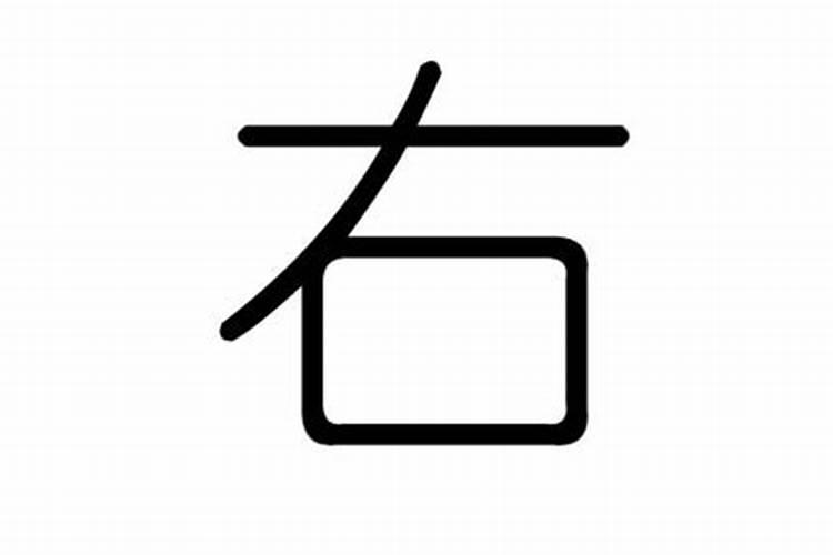 右字五行属什么