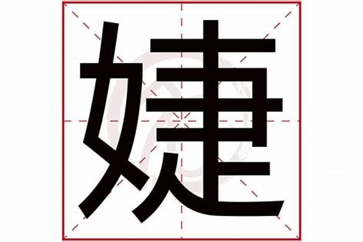 婕字五行属什么