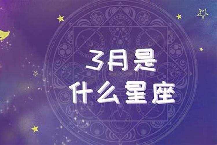 3月29号是什么星座