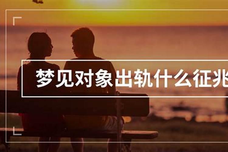 梦见对象出轨表示什么