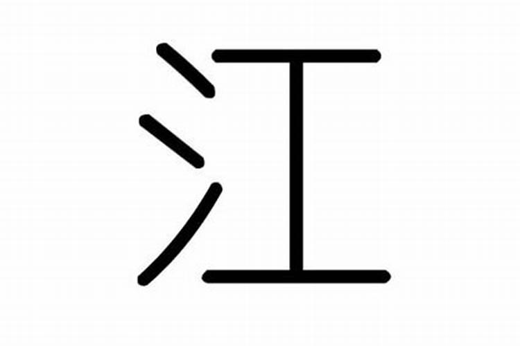 江字五行属什么