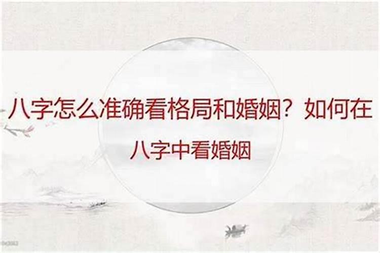 怎么从八字看婚姻方向