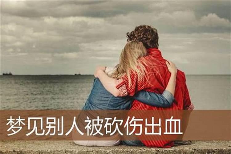 梦见别人被砍伤出血什么意思呀