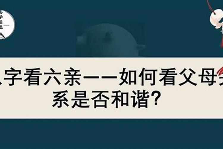 八字如何看父母关系状况