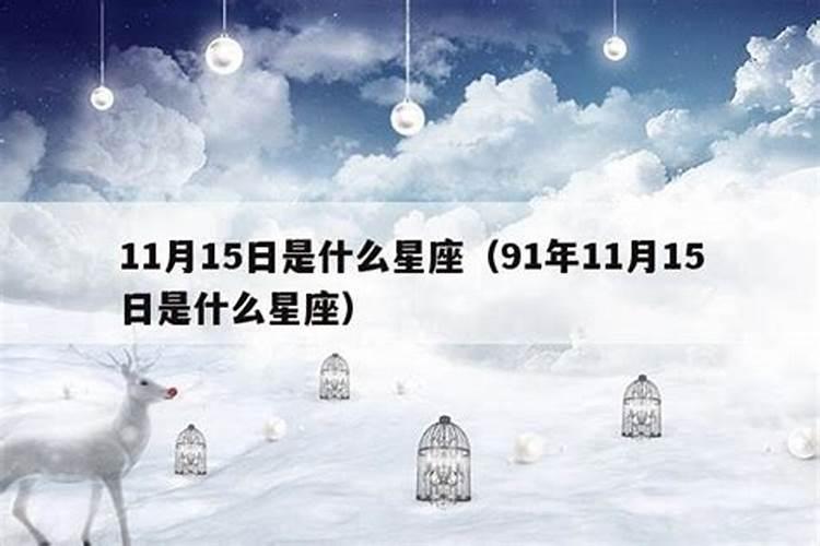 11月15日是什么星座