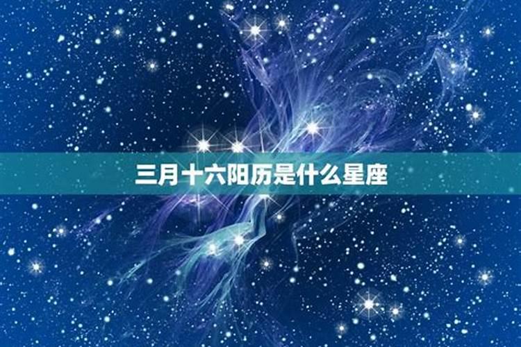 三月十六是什么星座