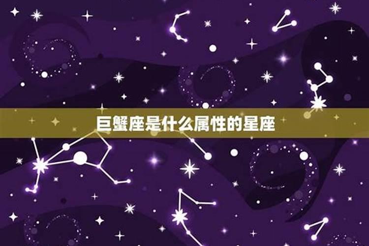 巨蟹是什么星座