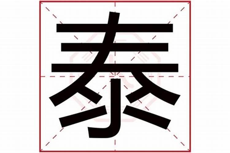 泰字属于五行属什么