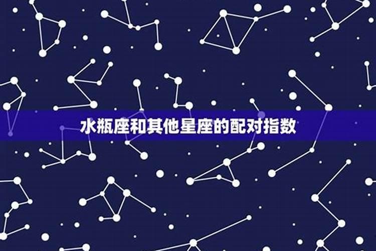 水瓶座和什么星座配