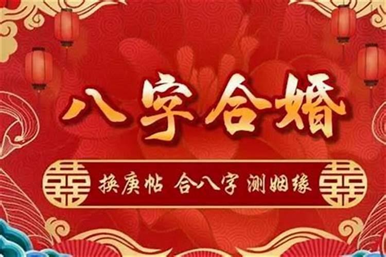 是需要合八字才能算结婚的日子吗