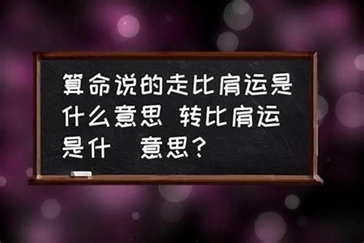 算命比肩运是什么意思