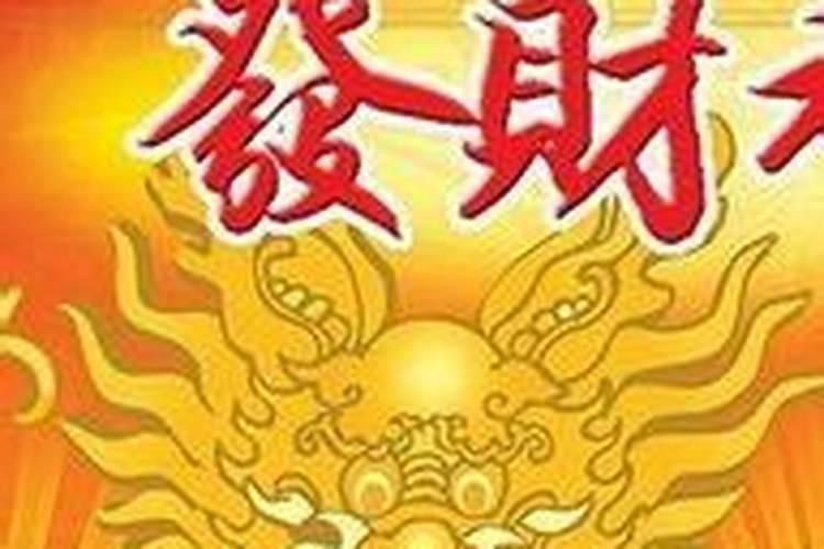 梦里梦到发财什么意思