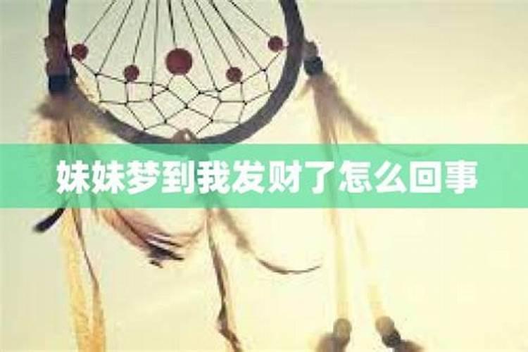 梦里梦到发财怎么回事