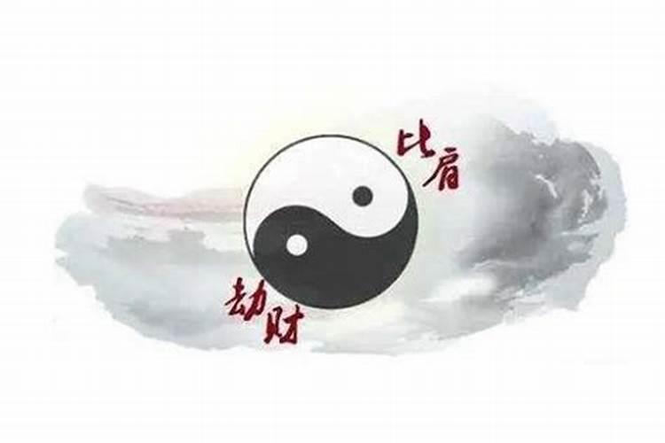 八字比劫强什么意思