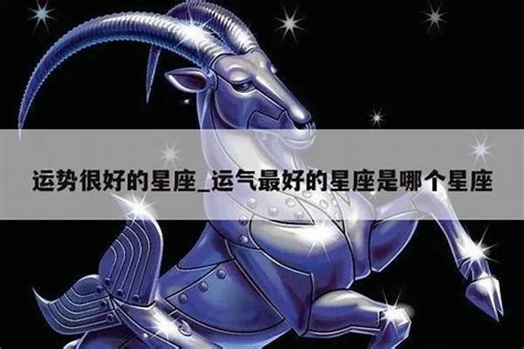 2021年运势最好的星座排行榜