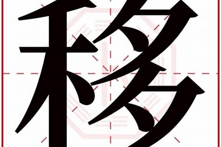 移字五行属什么