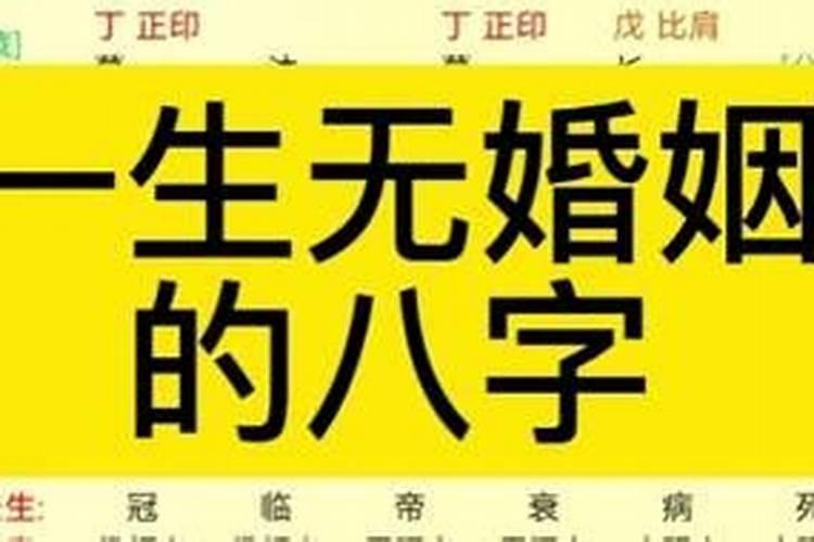 什么样的八字一生无婚恋