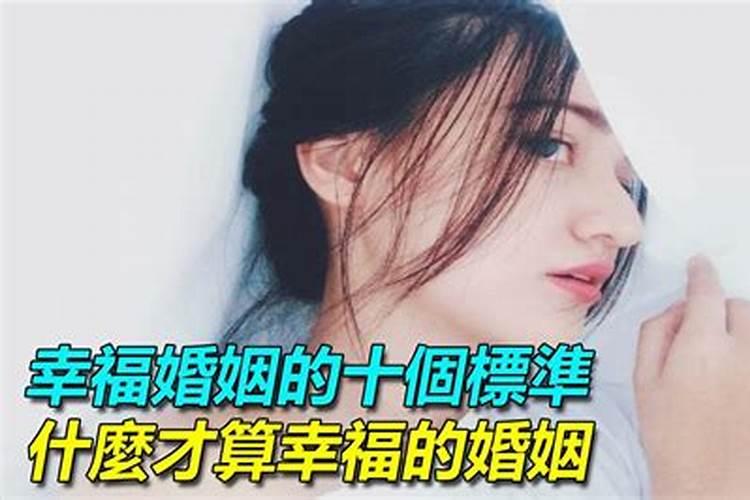 什么样才算幸福的婚姻