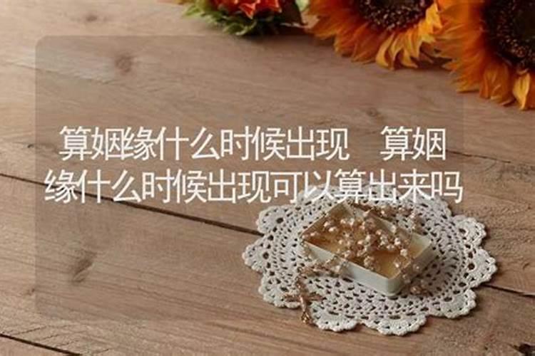 算姻缘可以说出来吗