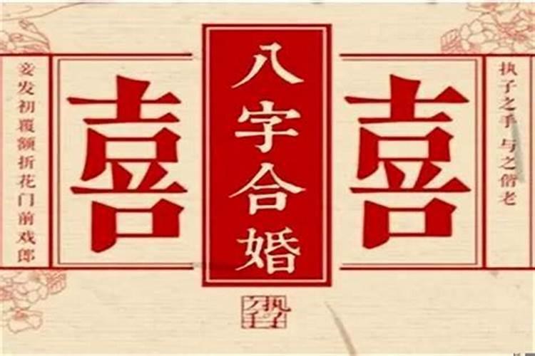 生辰八字怎么算合适婚姻