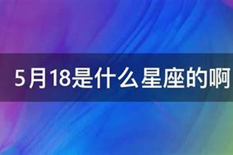 5月18是什么星座