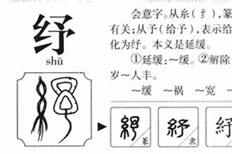 纾字五行属什么