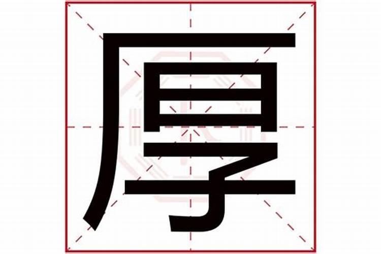 厚字五行属什么