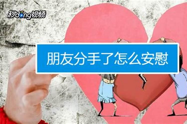 女朋友梦到和我分手了、怎么安慰