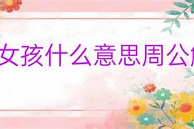 周公解梦八月生女什么意思