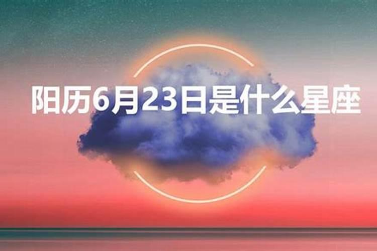 6.23是什么星座