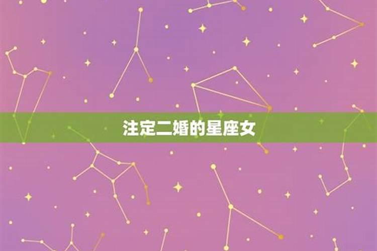 一生注定二婚的星座男是什么