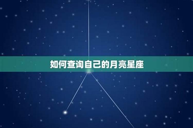 月亮星座怎么查