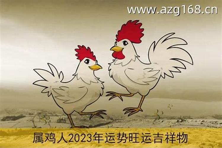 属鸡2023运势及运程