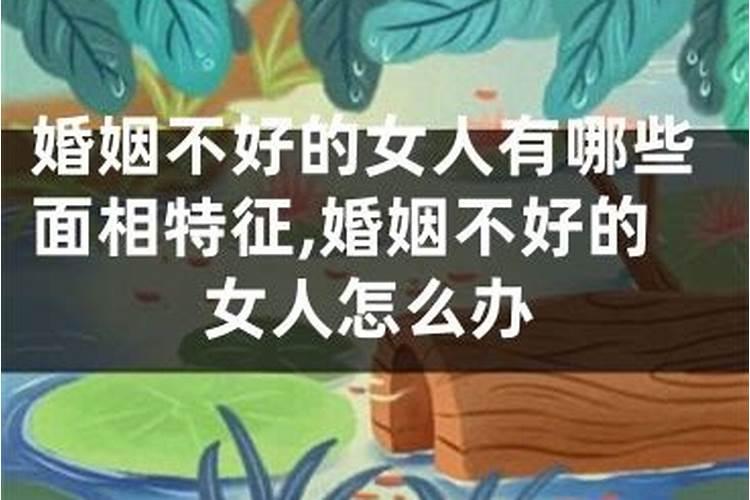 面相婚姻不好的人后来怎么样