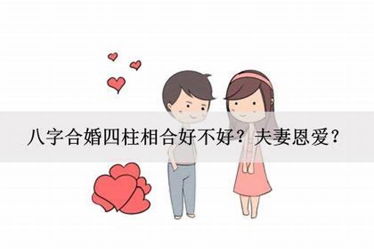 测夫妻八字合婚