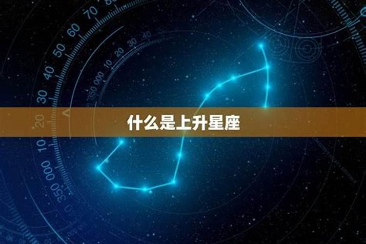 上升星座表现的是什么星座的性格特点