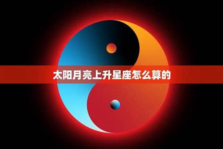 星座太阳月亮上升什么意思