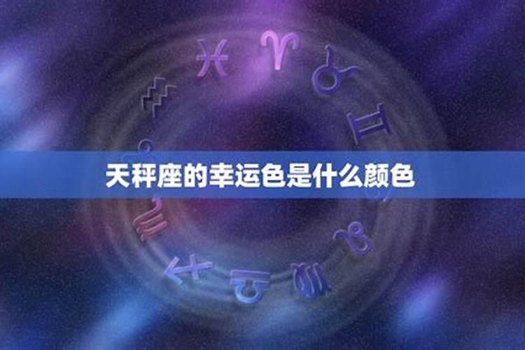 天秤座的幸运数字是什么