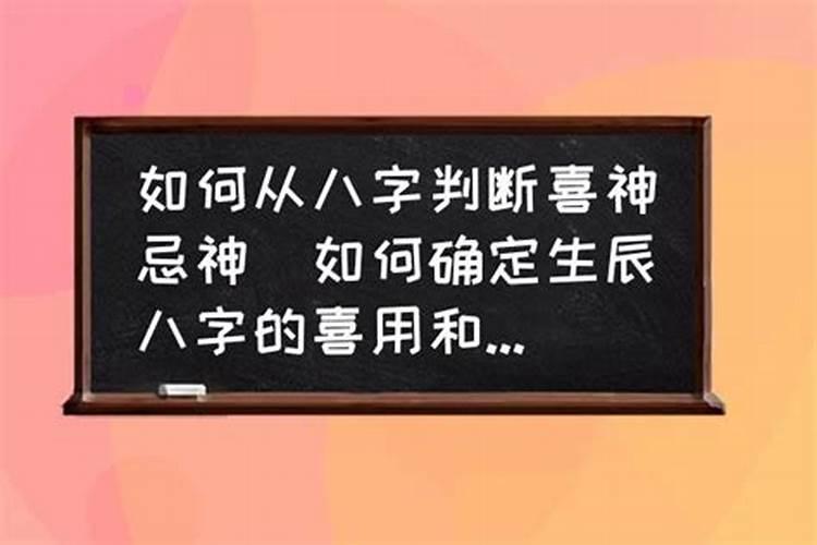 如何判断八字中用忌神还是忌神呢