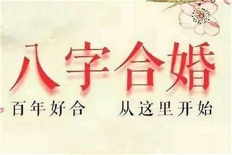 八字合婚怎么看两人合不合适呢