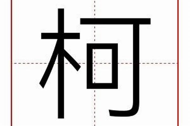 柯字五行属什么