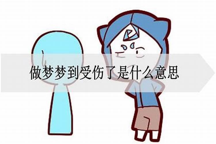 做梦梦见受伤是什么意思