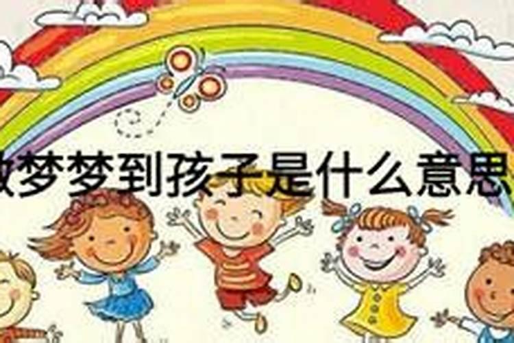 老是做梦梦到小孩是什么意思